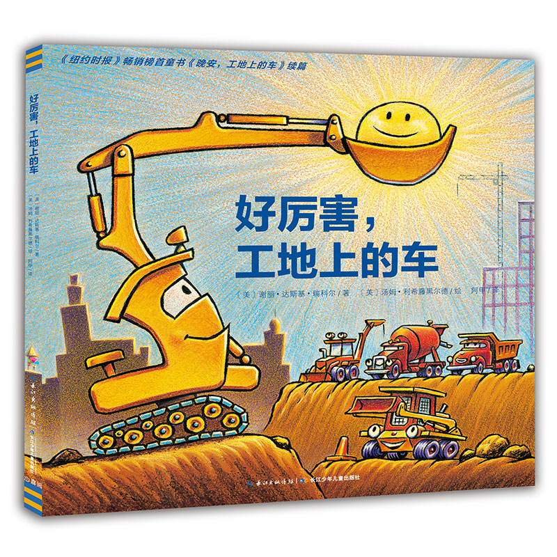【点读版】好厉害,工地上的车 精装绘本3