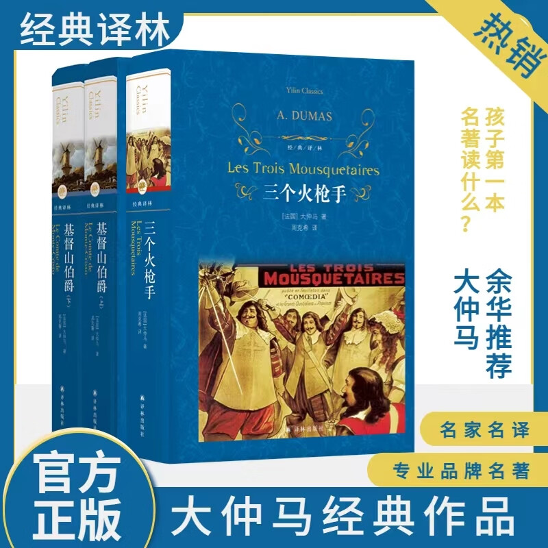 正版基督山伯爵 三个手大仲马作品三部曲周克希译译林出版社世界小说