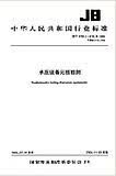 JB 4731-2005 钢制卧式容器 标准