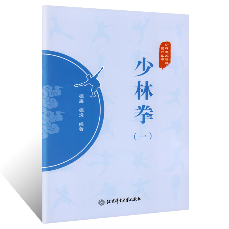 少林拳(1) 正版正货 新华书店