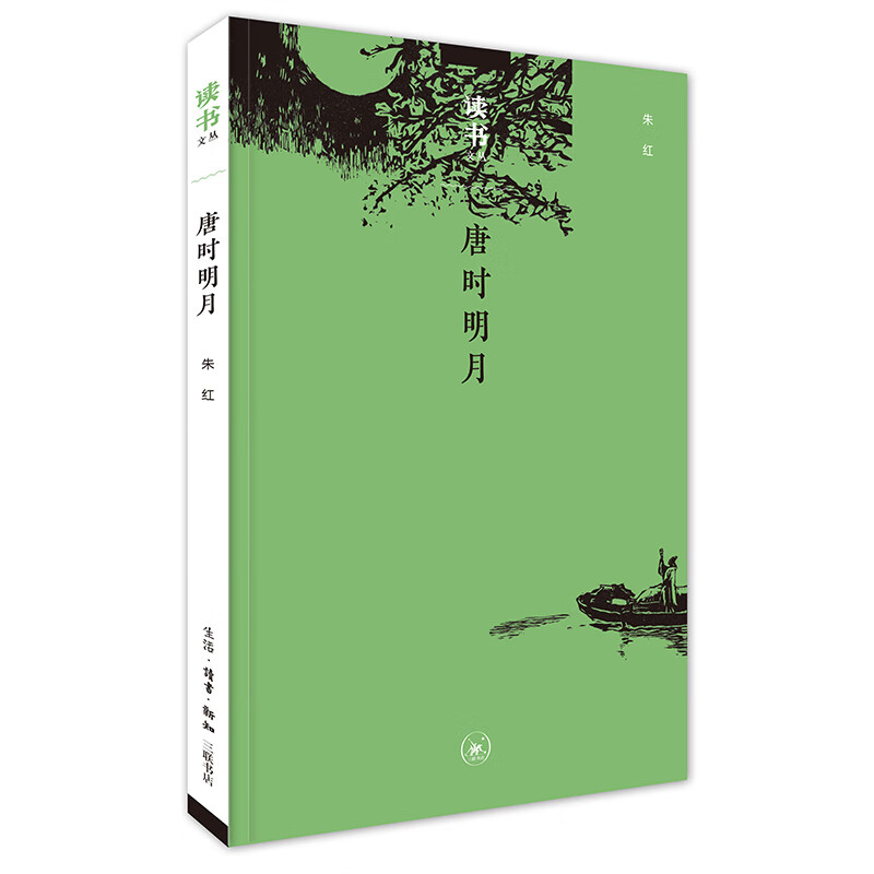 读书文丛：唐时明月