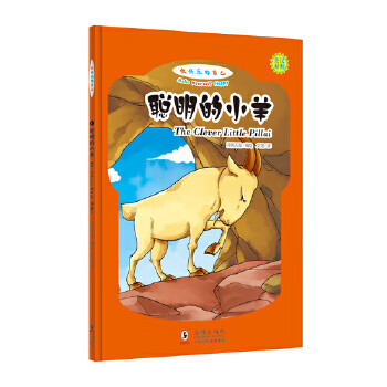 聪明的小羊-做快乐的自己-英汉对照