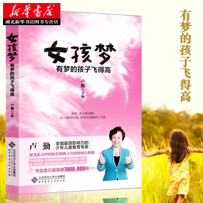女孩梦 有梦的孩子飞得 高卢勤/编 育儿