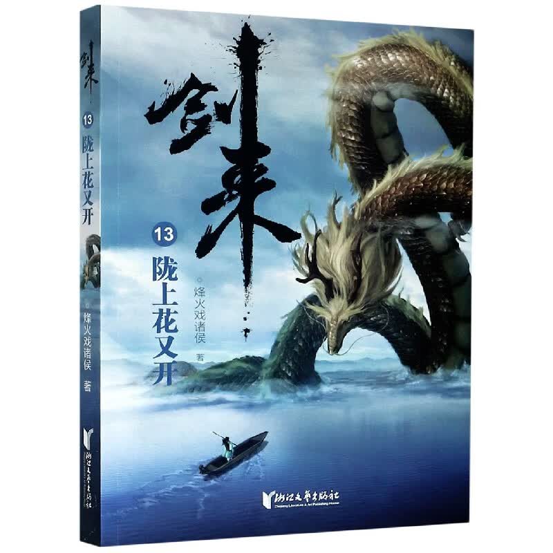 剑来(13陇上花又开)