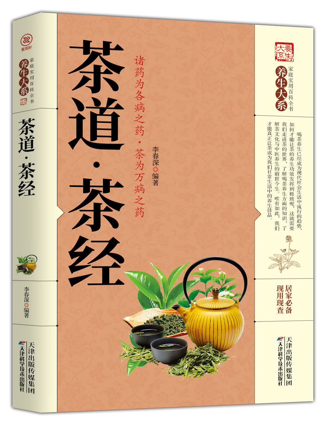 家庭实用百科全书养生大系：茶道·茶经