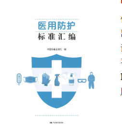 医用防护标准汇编
