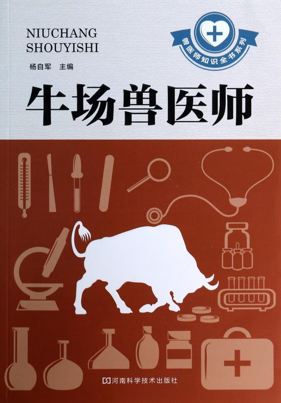 牛场兽医师/兽医师知识全书系列