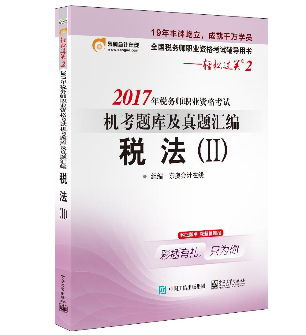 2017年税务师职业资格考试机考题库及真题汇编:Ⅱ:税法 东奥会计在线组 电子工业出版社 考试