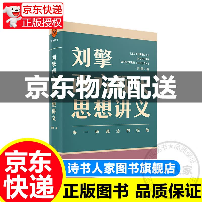 刘擎西方现代思想讲义 奇葩说导师、得到App主理人刘擎带你与19位闪烁着光芒的思想家对话 罗辑思维