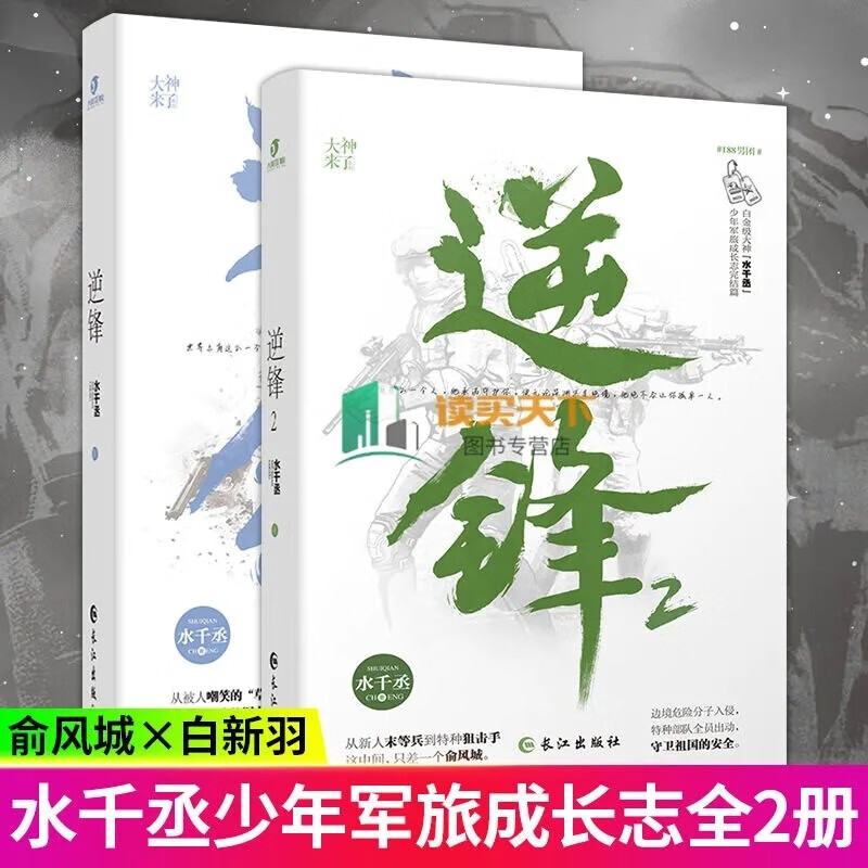 新书 逆锋1+2 共2册 水千丞 兄弟情冒险都市军旅少年志少年成长热血青春小说书籍 书籍套装k
