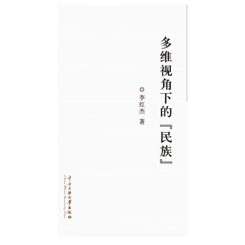 多维视角下的民族 李红杰著【正版书】