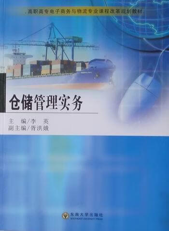 仓储管理实务 李英 管理 9787564120719