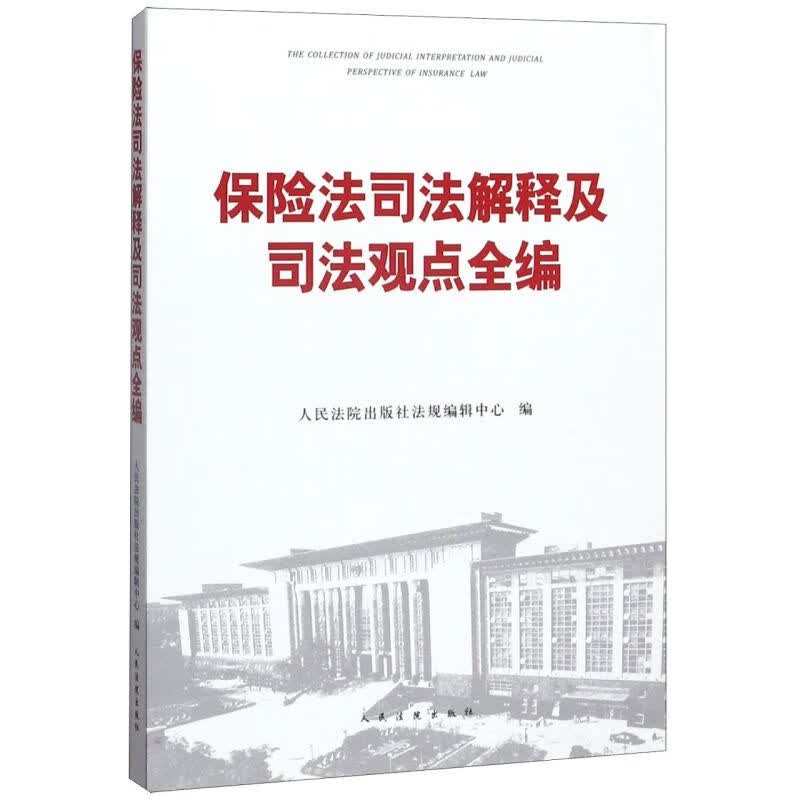 保险法司法解释及司法观点全编使用感如何?