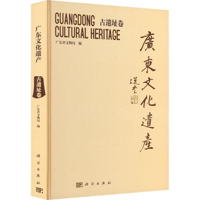广东文化遗产——古遗迹卷广东省文物局科学出版社9787030728890 历史