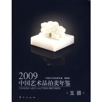 2009中国艺术品拍卖年鉴。玉器