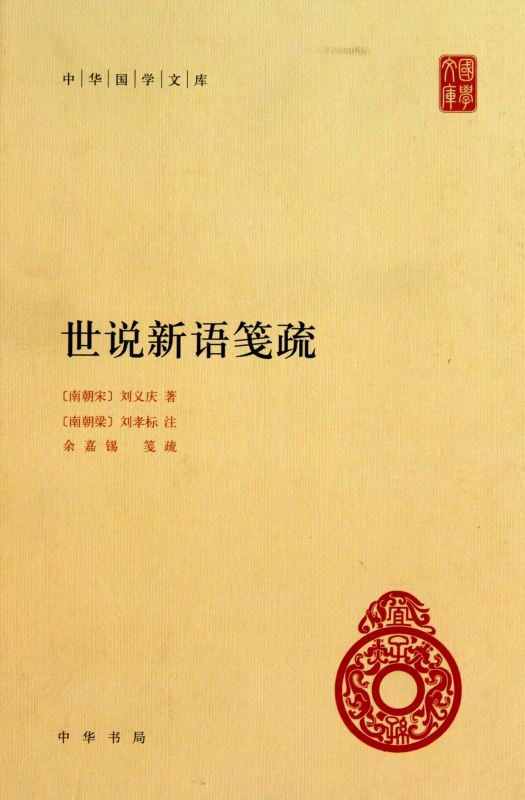 世说新语笺疏(精)/中华国学文库