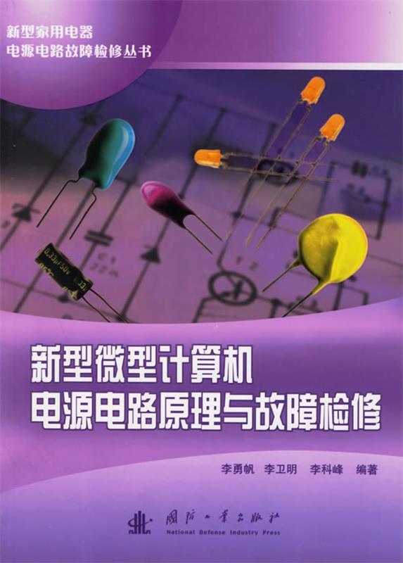 新型微型计算机电源电路原理与故障检修
