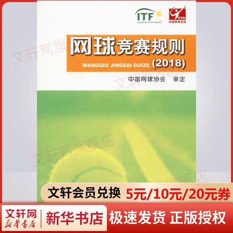 网球竞赛规则(2018)