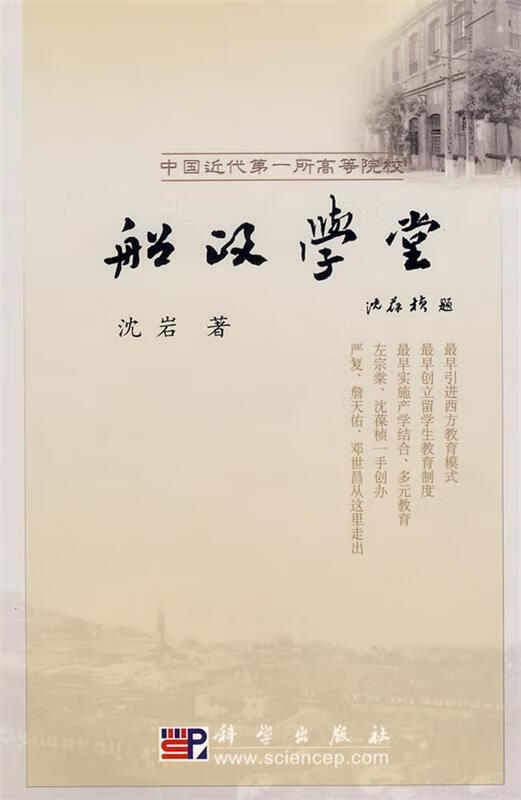 船政学堂 沈岩 著 科学出版社