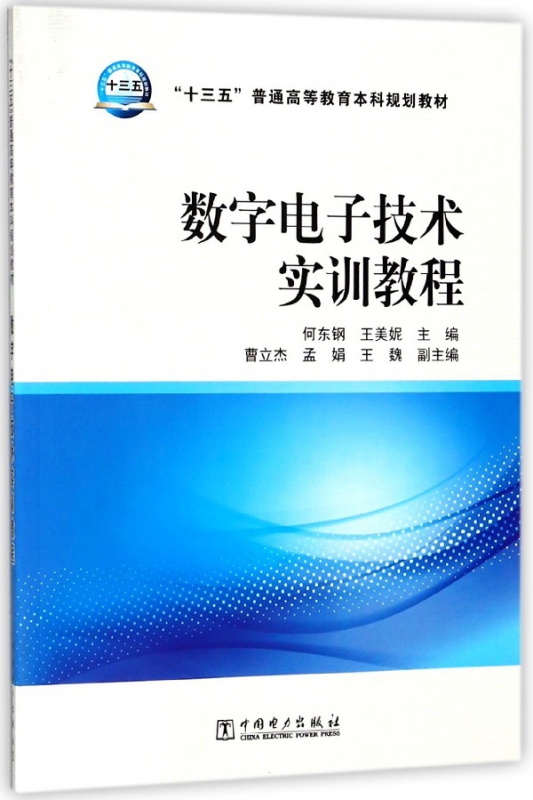 数字电子技术实训教程(十三五普通高等教育本科规划教材)
