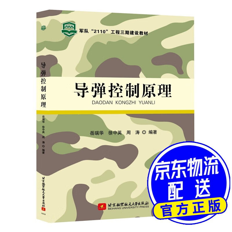 导弹控制原理