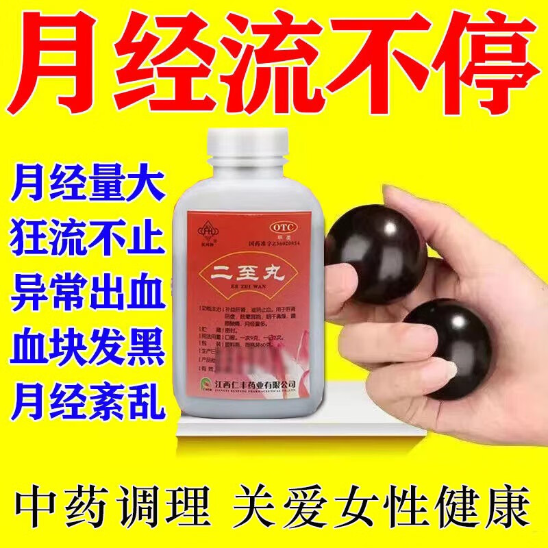 量多淋漓不尽吃什么药月经多血块多调理止血药妇科止血药中成药二至丸