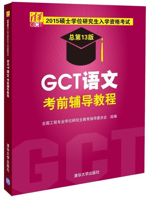2015硕士学位研究生入学资格考试GCT语文考前辅导教程 李凌己主编【正版】
