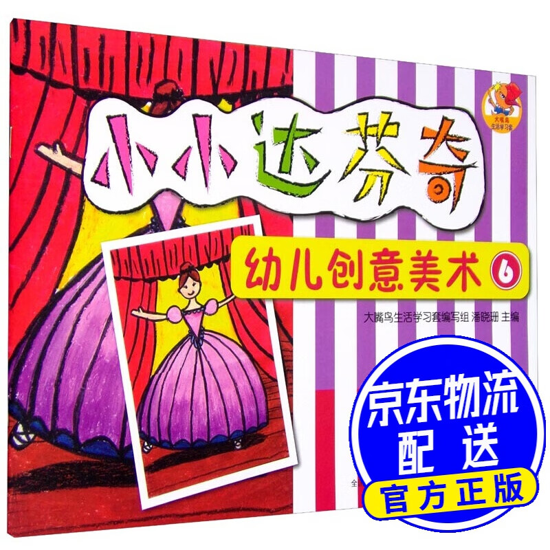小小达芬奇幼儿创意美术 6