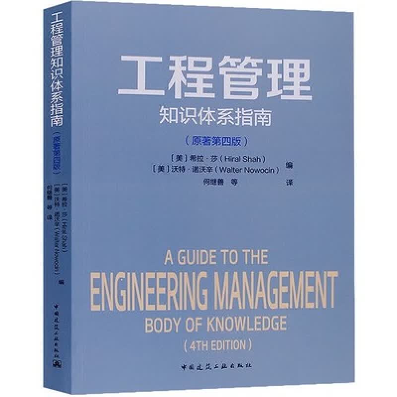 工程管理知识体系指南（原著第四版） 建筑 [美]希拉·莎 [美]沃特·诺沃辛 中国建筑工业出版社 97871122