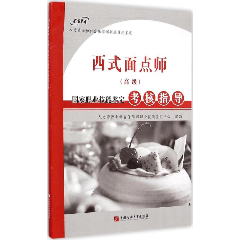 西式面点师(高级)国家职业技能鉴定考核指导