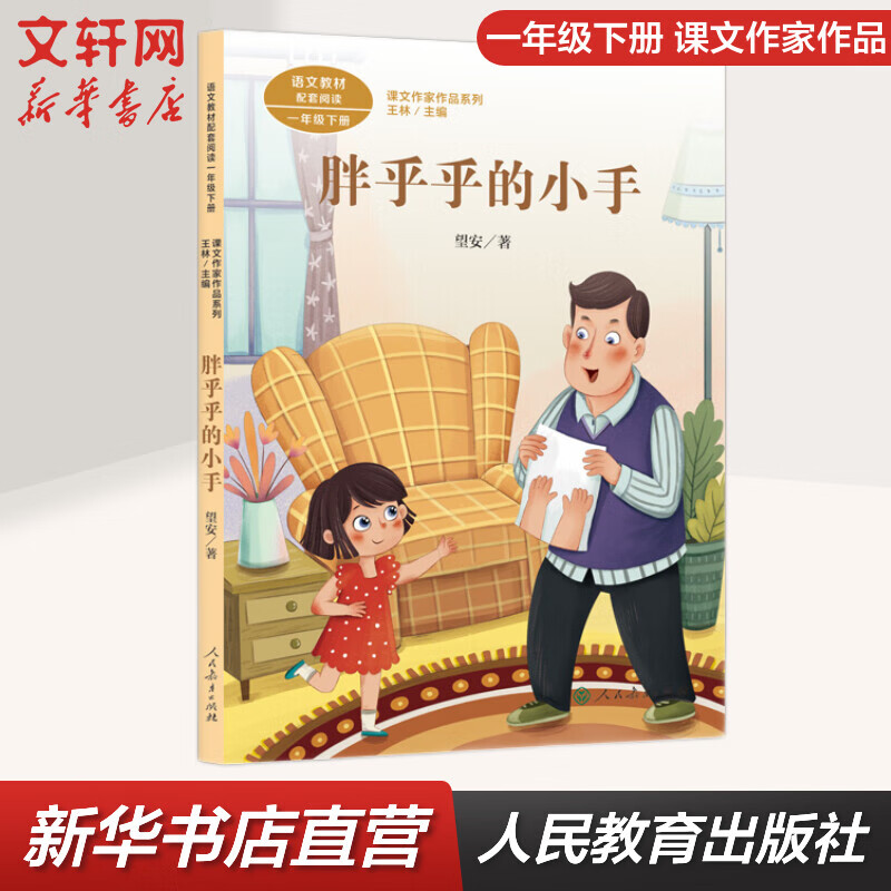 胖乎乎的小手 人教版 一年级下册语文课外阅读丛书 课文作家作品系列