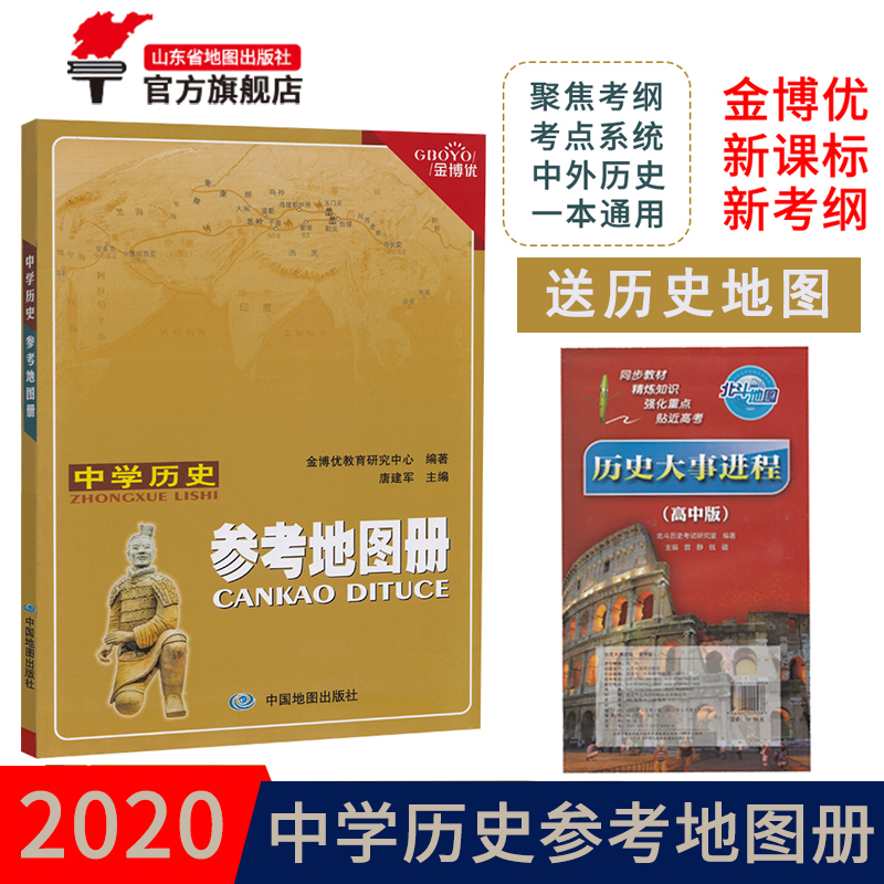 【新版】2019新 金博优 中学历史 参考地图册 中学历史教辅 中外历史 一本通用 聚焦考纲 通用历