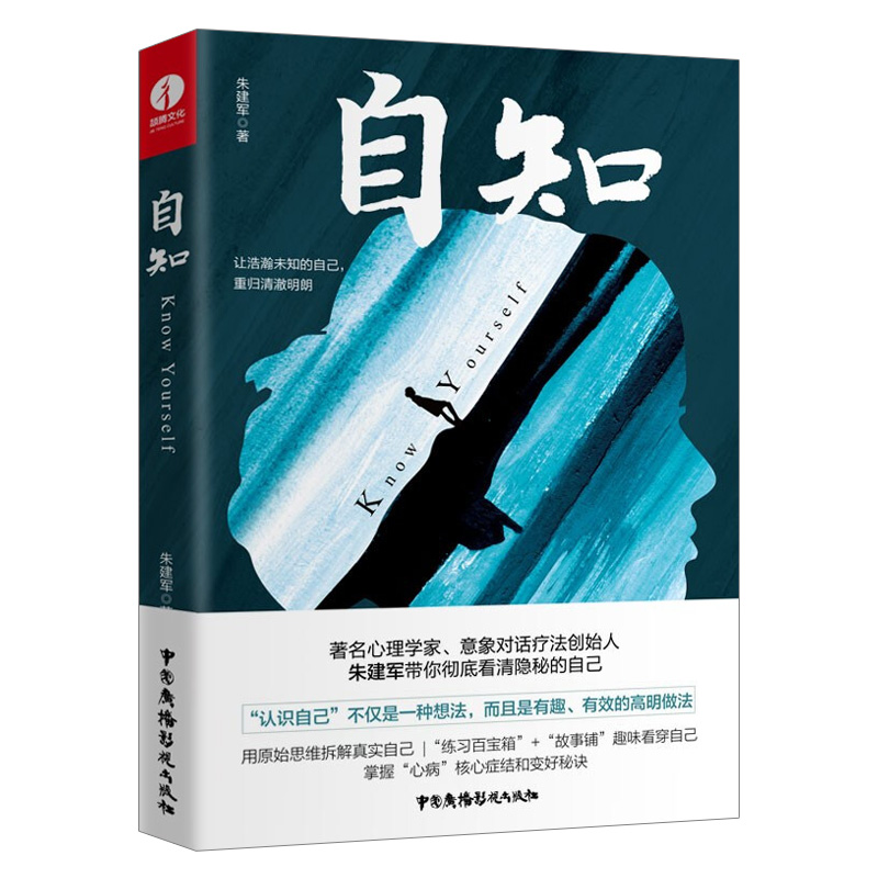 自知 朱建军的书药树 意象对话 我是谁 释梦 人格同作者 心理咨询治疗心理自助基础入门书籍 心理学与