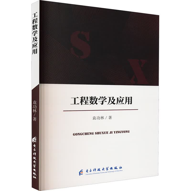 工程数学及应用 图书
