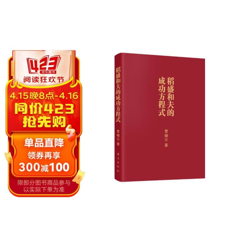 稻盛和夫的成功方程式(口袋版)