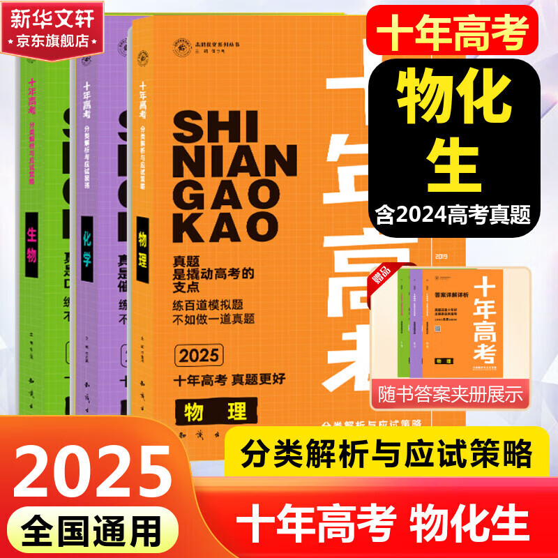 十年高考【物化生】2025版 图书
