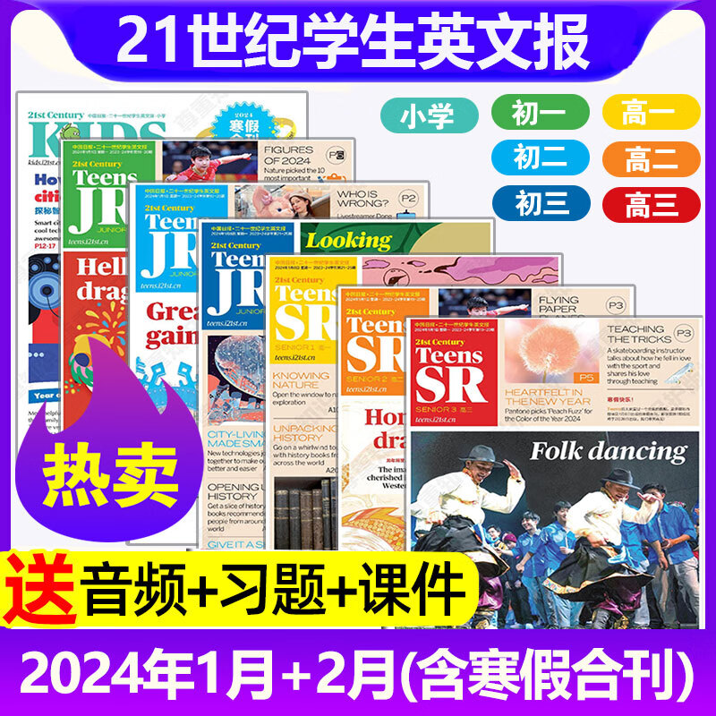 包邮【单月可选】21世纪英语报二十一世纪学生英文报2024年1/2月现货【另有试读体验/寒假合刊可选】2023-2024年学年订阅 TEENS小学初一初二初三高一高二高三年级新闻时事英语报纸 【现货/属于什么档次？