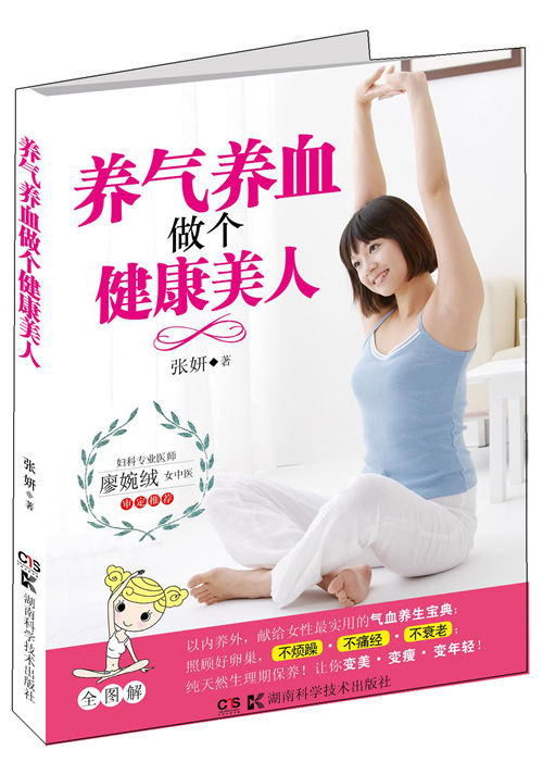养气养血做个健康美人 张妍【放心选购】