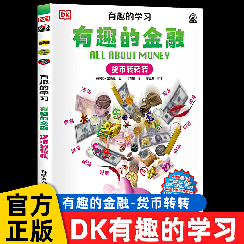 货币转转转有趣的金融书dk有趣的学习系列蒋春燕译6-8-12岁儿童财商