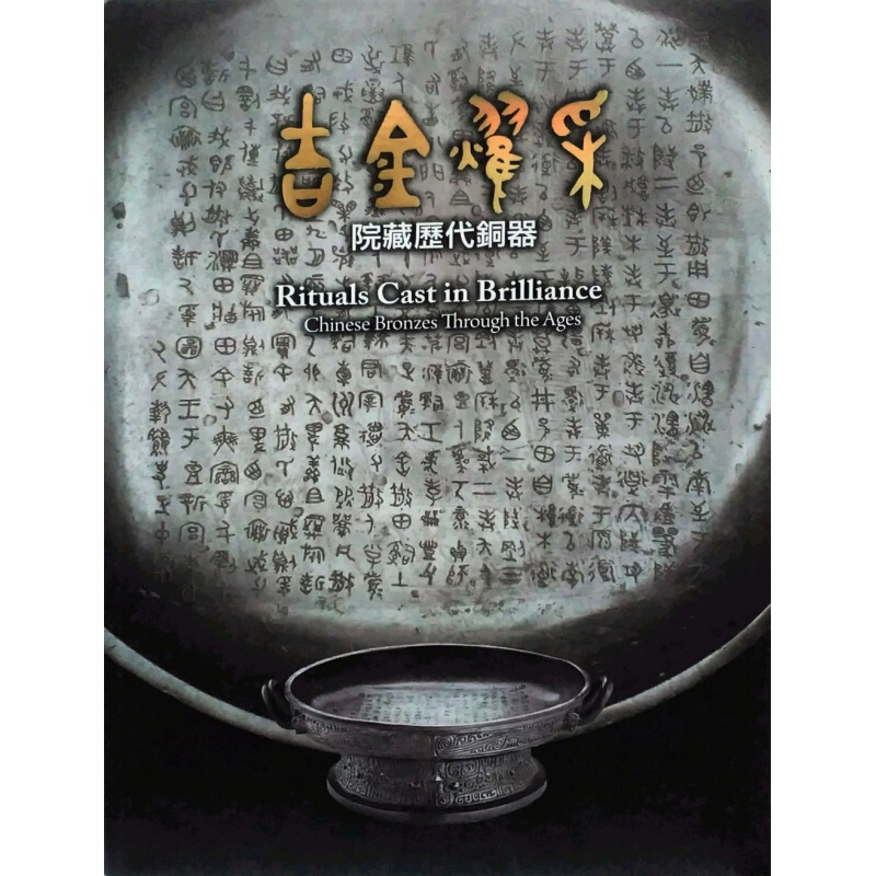 预订台版 吉金耀采 院藏历代铜器 生活器皿工具武器装饰品艺术类