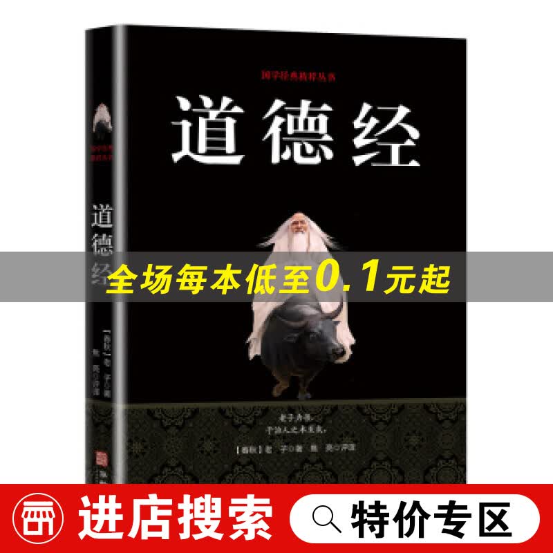 【特价专区】国学经典丛书：道德经(黑皮)