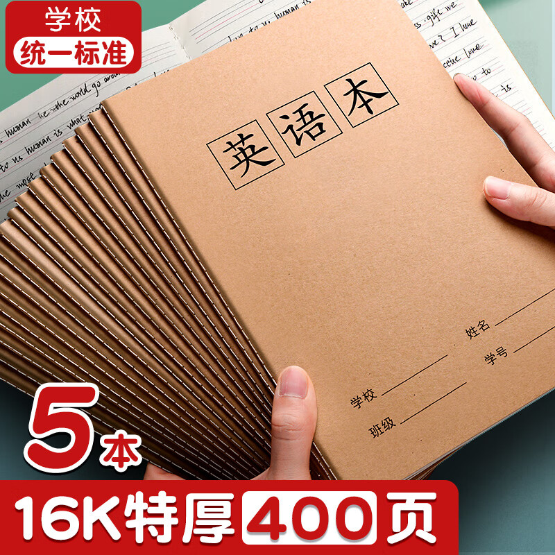 舒星16k英语本B5加厚大号牛皮纸英语本笔记本子缝线本初中小学生软抄本作业本记事本文具  16k80页 5本装高性价比高么？