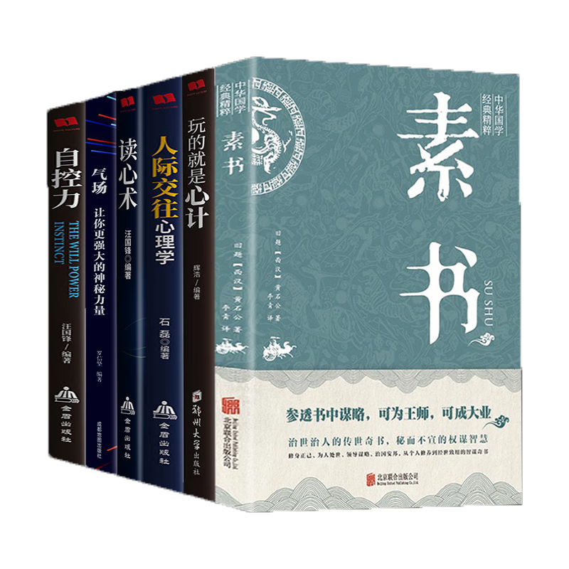 全6册素书心理学人际交往心理学气场你的魅力何来读心术玩的就是心计人际交往心理学自控力入门基础书籍