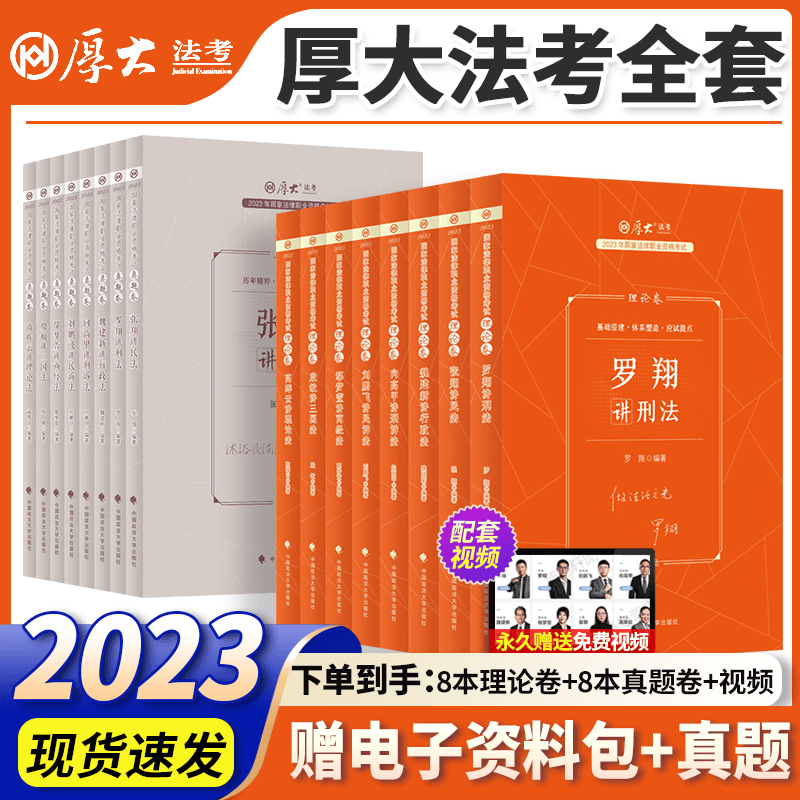 【司法考试】厚大法考2023年教材法律职业资格书籍考试用书 客观题理论卷+真题卷+119考前必备主观题冲刺一本通罗翔讲刑法鄢梦萱全套 2023新版】8本理论卷+8本真题卷全套