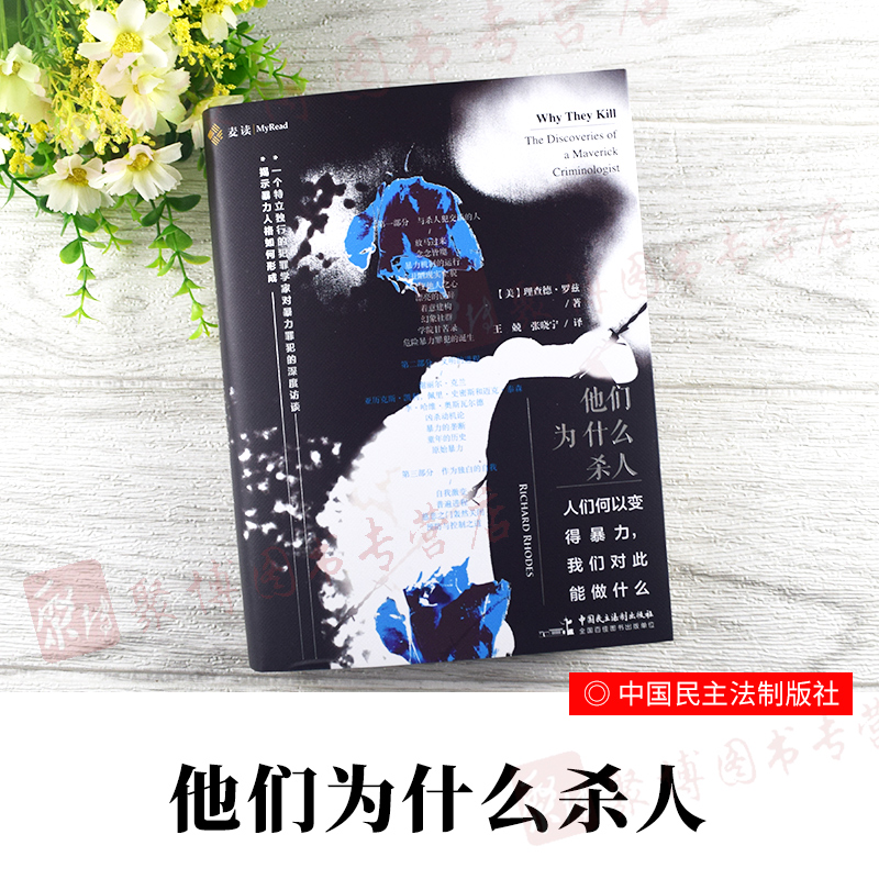 2020新书 麦读 他们为什么杀人 人们何以变得暴力 我们对此能做什么 犯罪学暴力犯罪深度访谈暴力人