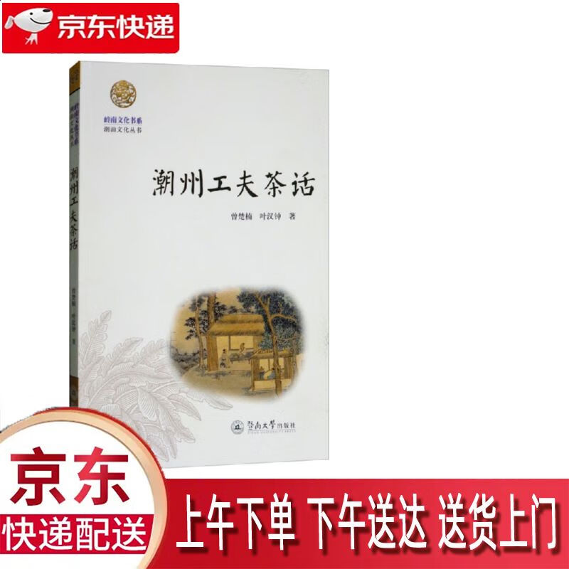 【新华正版畅销图书】潮州工夫茶话 暨南大学出版社 曾楚楠