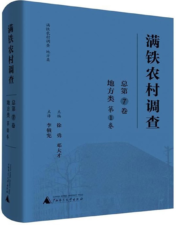 满铁农村调查(地方类第1卷总第7卷)(精)