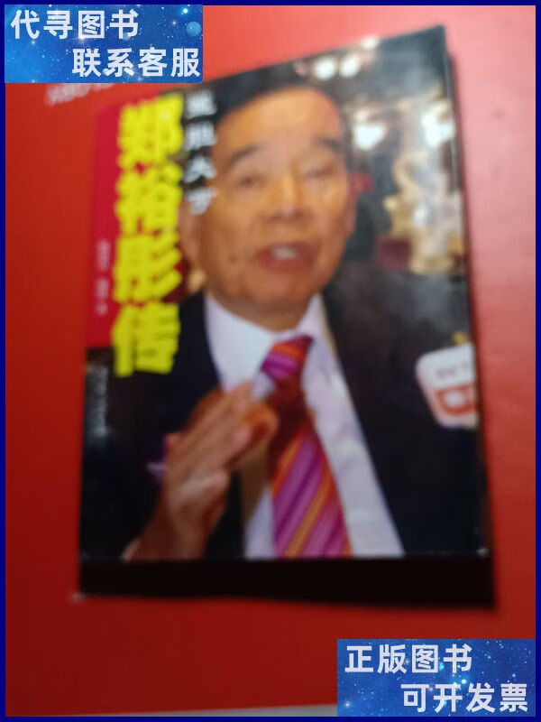 郑裕彤传:鲨胆大亨 湖北人民出版社二手书