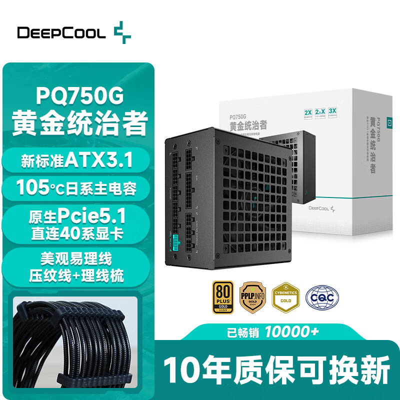 九州风神（DEEPCOOL）电源750W 金牌ATX3.1全模组台式机电脑电源（日系主电容/压纹线/10年换新/PCIE5.1/PQ750G）