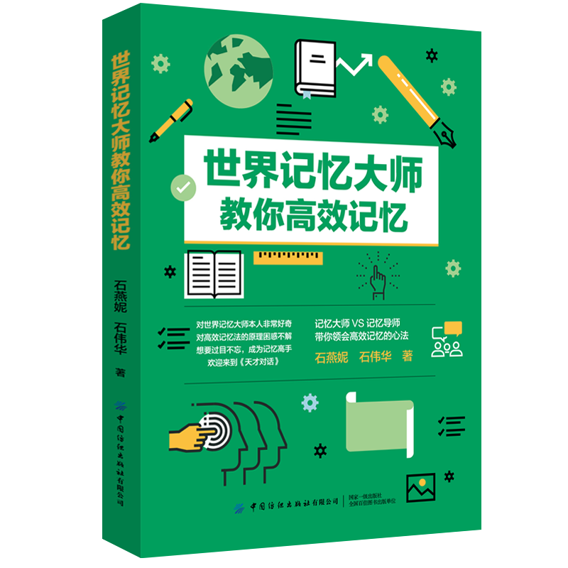世界记忆大师教你高效记忆